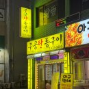 구공탄통구이