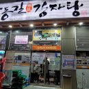 한동길감자탕 이미지