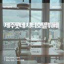 카페도씨 | 제주뷔페추천 롯데시티호텔제주뷔페씨카페 런치 이용 후기