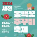 서천 동백꽃 주꾸미 축제 - 포행 400 이미지