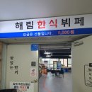 해림한식뷔페 이미지
