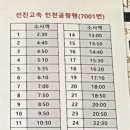 7001 | 인천공항 소사역 7001번 버스 시간표 26년1월 19일 기준 최신 정보