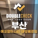 (주)디에스에코 | 부산 에코델타시티대성베르힐 사전점검 업체 아파트 입주 하자 대행