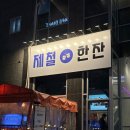 경기도 수원시 팔달구 권광로196번길 | [수원인계] 제철한잔 수원 포차 싱싱한 제철해산물에 한잔~! 솔직후기