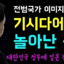 전범국가 기시다에게 놀아난 윤 이미지