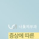 나미피부과의원 이미지