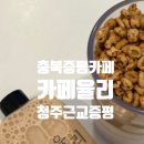 율리휴양로 | 증평카페, 청주근교카페 증평와플맛집, 카페율리 내돈내산 후기