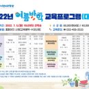 여름방학 교육프로그램 이미지