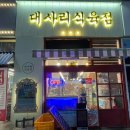 대사리식육점