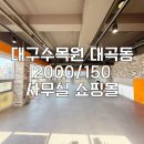 대곡동(대곡2지구) | 대구 대곡동 상가 임대 대곡2지구 2층 사무실·상가 36평 무권리