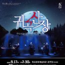호러 국악콘서트 「귀곡산장」 이미지