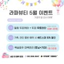 라파뷰티 왁싱 | 위생, 프라이빗 모두 만족한 브라질리언 왁싱