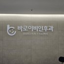 바로이비인후과의원 이미지