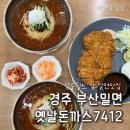 경주월드 맛집 | 경주월드 근처 부산밀면옛날돈까스7412 밀면 돈까스 후기