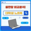 대학생 노트북 끝판왕 비교분석! (맥북, 갤럭시북, LG그램)