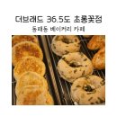 동패동카페 더브래드 36.5도 초롱꽃점 맛있는 빵 후기