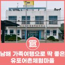 유포어촌체험마을 | 남해 가족여행으로 딱 좋은 유포어촌체험마을