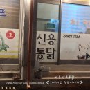 신용통닭 | 여주 신용통닭 맛 후기 《 여주터미널 주변 현지인 치킨 맛집 추천 》