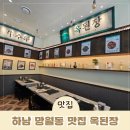 이디야커피 미사강변스카이폴리스점 | 망월동맛집 옥된장 미사스카이폴리스점 메뉴 주차 후기