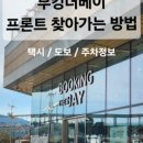 부킹더베이 네이버블로그