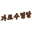 가로수명당