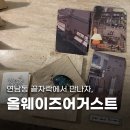 올웨이즈어거스트제작소 이미지