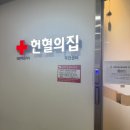 휘림빌딩 | 인천 헌혈의집 작전센터 전혈후기 사은품종류