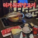 한국지엠 수지바로서비스 | 주말 오픈런 필수! 미가훠궈양고기 수지구청훠궈맛집 솔직 후기