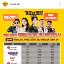 가문의영광 리턴즈 무대인사 일정 [9/30~10/1] 이미지