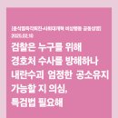 [공동성명] 검찰은 누구를 위해 경호처 수사를 방해하나 내란수괴 엄정한 공소유지 가능할 지 의심, 특검법 필요해 이미지