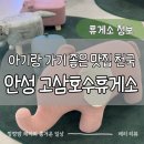 이전봉산길 | 아기랑 안성 고삼호수휴게소 수유실 키즈존 즐기기