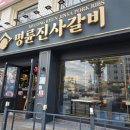 명륜진사갈비 - 노원구 상계로1길 38-11 | 명륜진사갈비