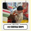 서산 방문미술 홈문센 파파덕, 15개월 아이 후기 가격 커리큘럼