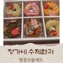 정가네유통 | 정가네 수제한과로 준비한 고급스러운 한과 강정 선물세트 후기