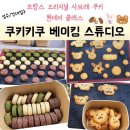솜씨당 원데이클래스 | 성수/건대 사브레쿠키 만들기 ‘쿠키키쿠’ 베이킹 내돈내산 후기
