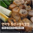 연막창 침산고성직영점 | 대구 막창 핫한 신상 맛집 <연막창 침산고성직영점> 내돈내산 솔직후기