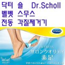 Dr.Scholl 닥텨숄 전동 각질 제거기 이미지