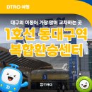 동대구역 복합환승센터 | 대구 지하철 1호선으로 만나는 동대구역 복합환승센터 이야기