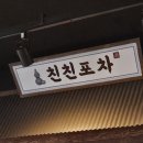 친친포차 울진점 이미지