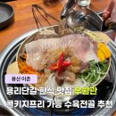 용산 찐 한식 맛집 추천 우월관 저녁 콜키지프리 주말 웨이팅 후기