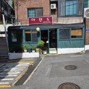 아만도 | [연희동 맛집] 연희동 연세대 서문 밥집 ‘아만도’ 불 맛 가득한 제육덮밥 후기