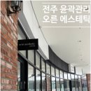 전주 오른에스테틱 예민한 피부도 걱정없는 윤곽관리 솔직후기