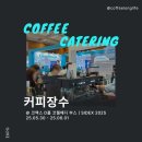 [코엑스] 13,000명 이상 기업 행사, 전시회 출장 커피 케이터링 전문 | SIDEX 2025 코웰메디