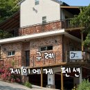 제이펜션 - 가평군 청군로 607 | 구례펜션 섬진강계곡 제이에게펜션 내돈내산 후기