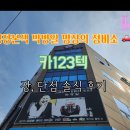 카123텍엔지니어링 | [인천 남동] 자동차의 달인, 박병일 명장의 &#39;카123텍&#39; 장단점 솔직 후기