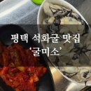 굴미소 | [공지] [평택 송탄] 석화찜 굴 맛집 굴미소 솔직후기