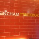 신참떡뽁이 이미지