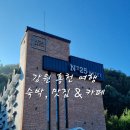 넘버25홍천IC점 | 홍천 여행 | 테샤로바 카페 넘버25홍천IC점 호텔 태경생선구이 홍천점