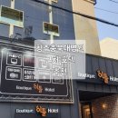 저스트스테이호텔 충북대점 이미지