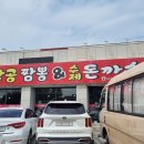 포천팔공짬뽕.수제돈까스 이미지